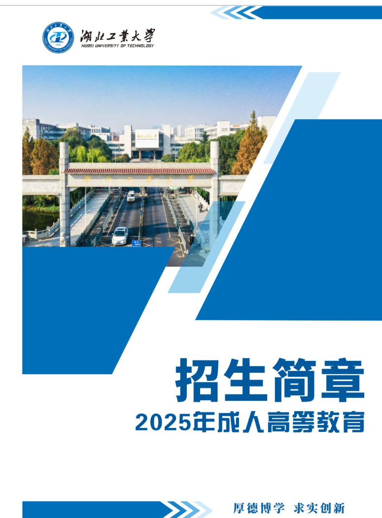 湖北工業大學2025年高等學歷繼續教育招生簡章
