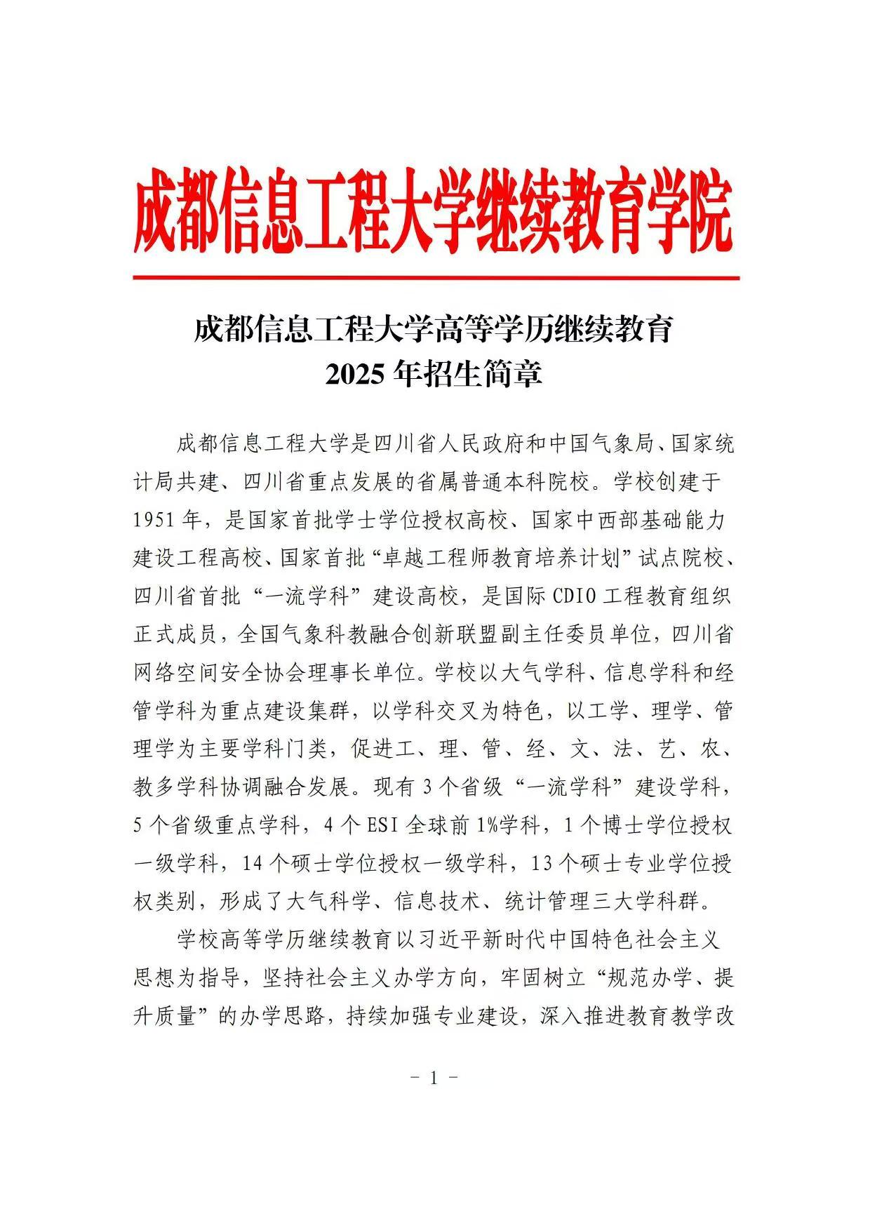 成都信息工程大學高等學歷繼續教育2025年招生簡章