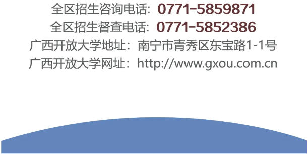 廣西開放大學國家開放大學（廣西）開放教育2025年秋季招生簡章