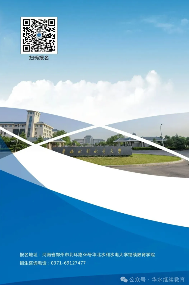 2025年華北水利水電大學開放教育招生簡章