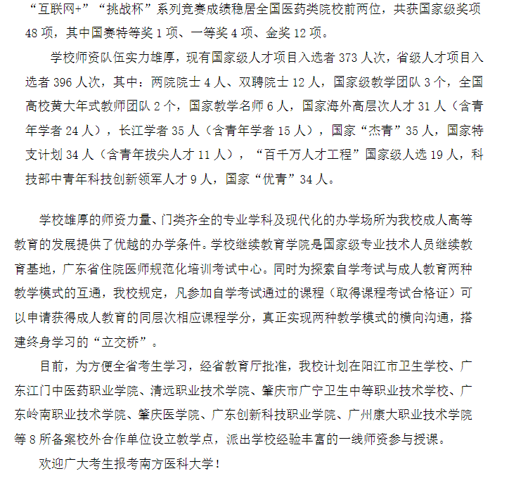2025年南方醫科大學成人高等教育招生簡章