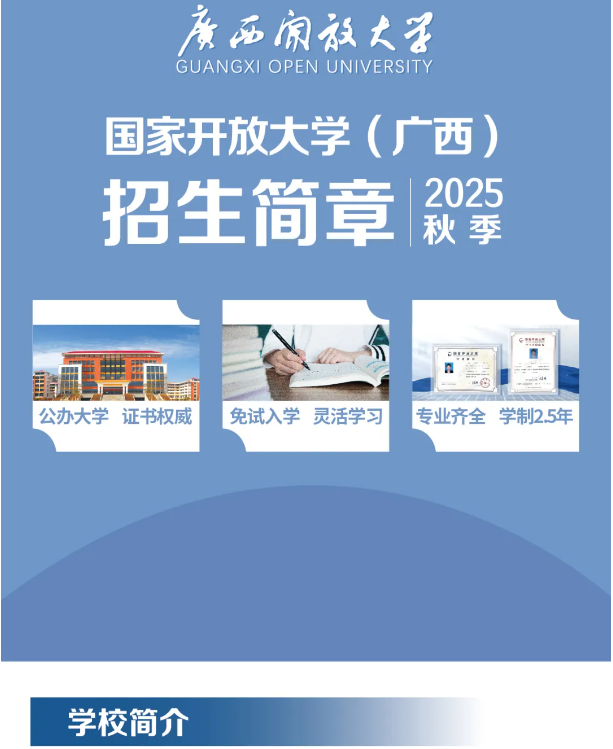 廣西開放大學國家開放大學（廣西）開放教育2025年秋季招生簡章