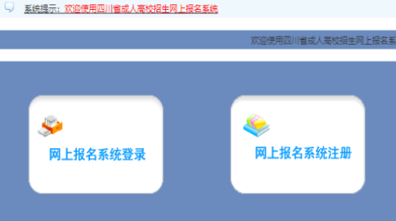 2025年四川省成人高考報名官網