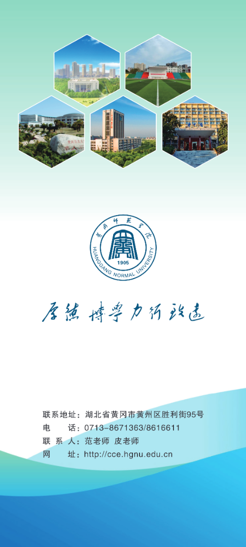 2025年黃岡師范學院成人高等教育招生簡章