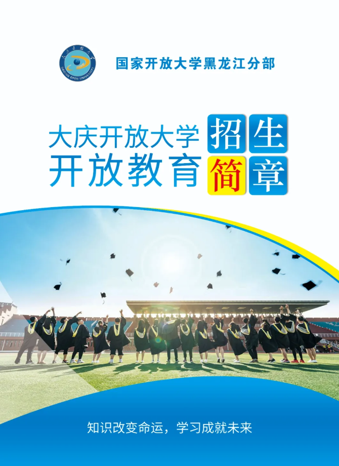 大慶開放大學招生簡章