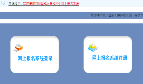 2025年四川省成人高考報名流程