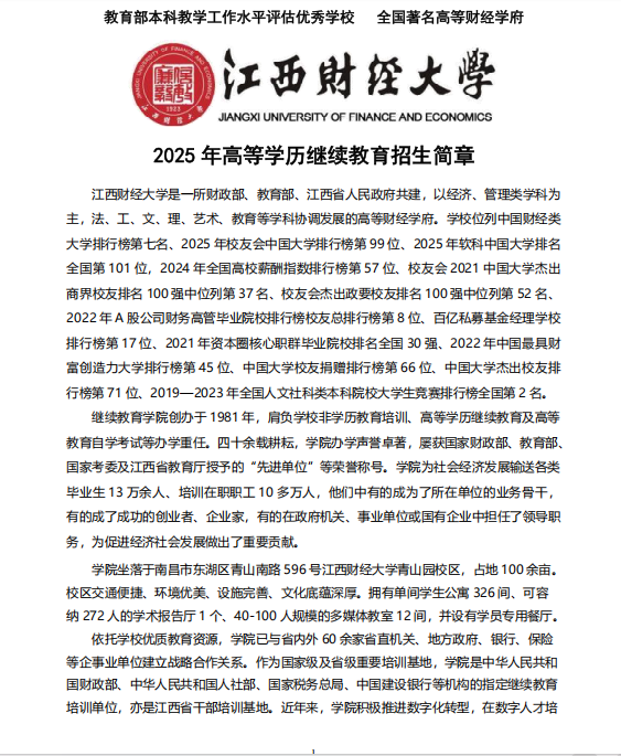 江西財經大學2025年高等學歷繼續教育招生簡章