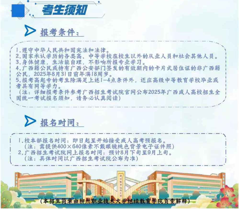 柳州職業技術大學2025年成人高等教育招生簡章