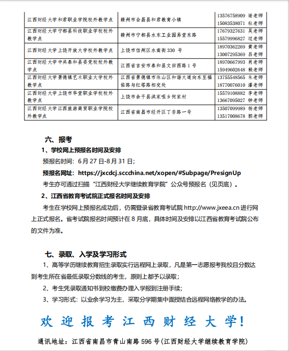 江西財經大學2025年高等學歷繼續教育招生簡章