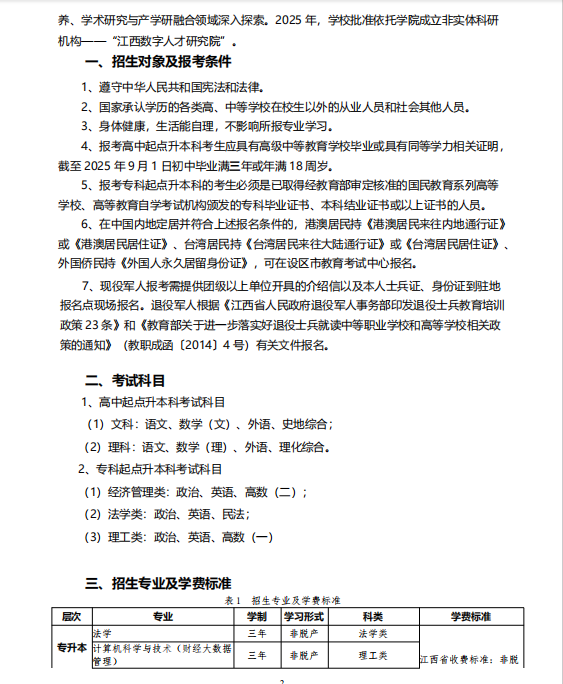江西財經大學2025年高等學歷繼續教育招生簡章