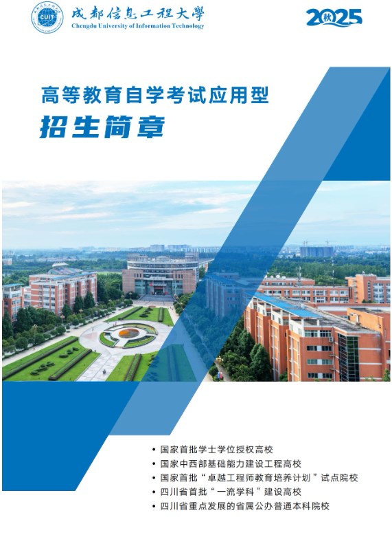 成都信息工程大學2025年秋高等教育自學考試應用型專業招生簡章