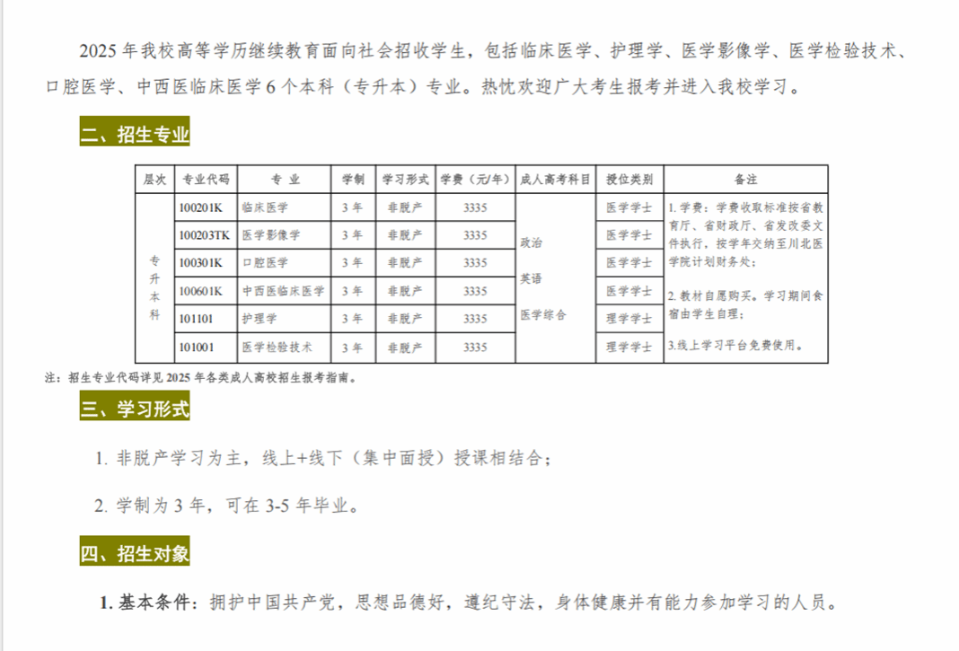 川北醫學院2025年高等學歷繼續教育（成人教育）招生簡章