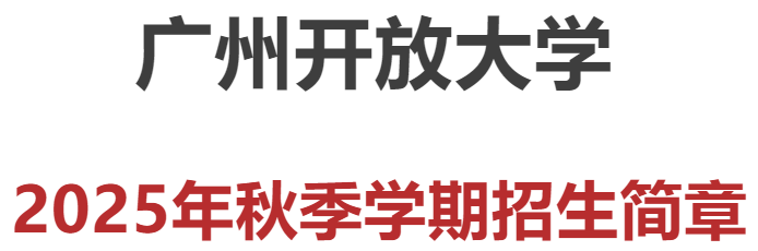 廣州開放大學2025年秋季學期招生簡章