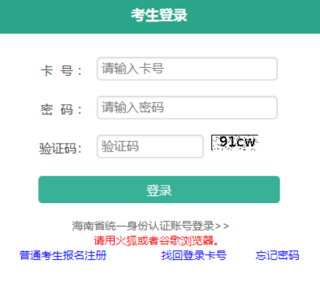2025年海南省成人高考報名入口