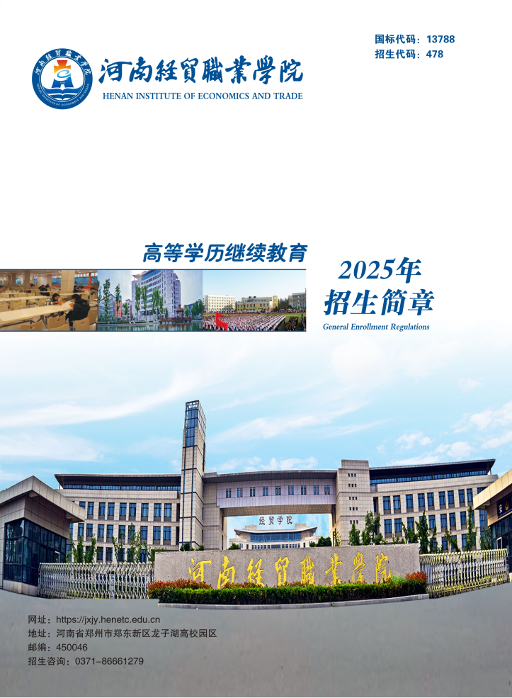 河南經貿職業學院成人高等教育2025年招生簡章