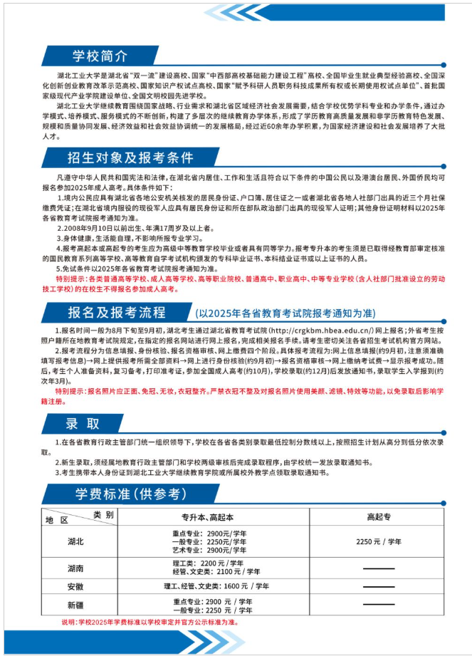 湖北工業大學2025年高等學歷繼續教育招生簡章