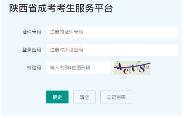 2025年陜西省成人高考報名流程 2025年陜西省成人高考報名流程