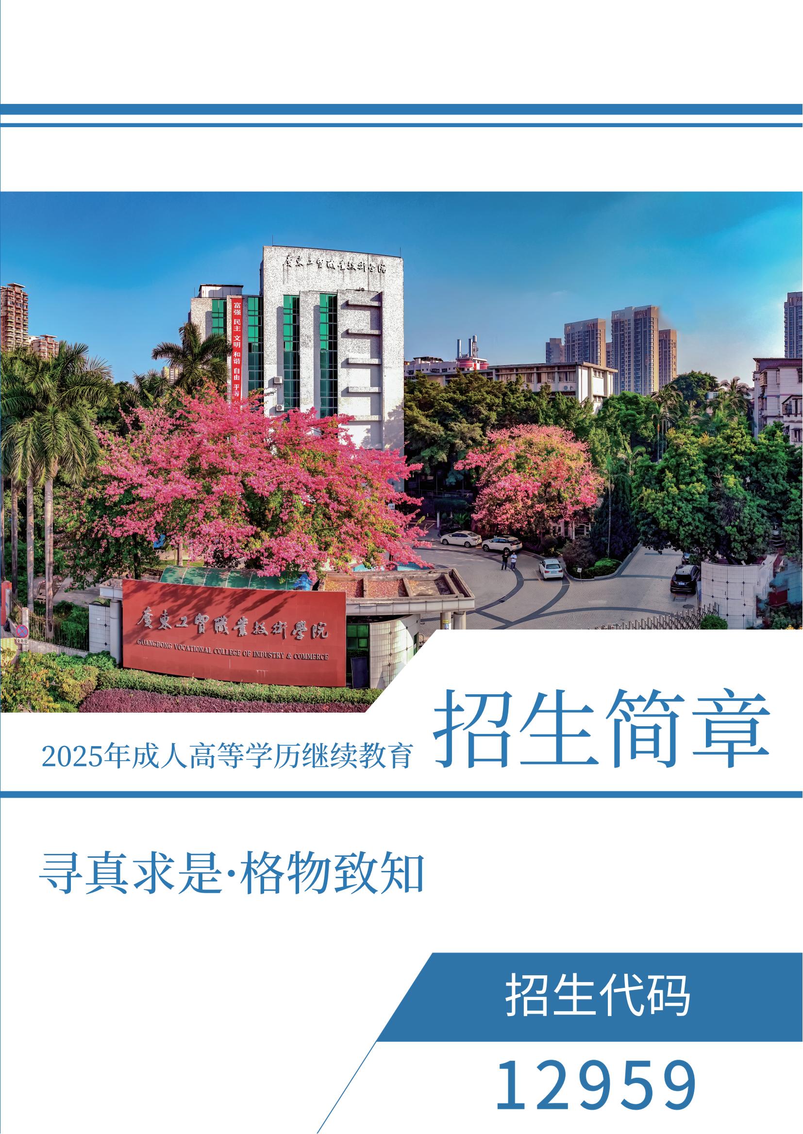 2025年成人高等學歷繼續教育招生簡章（招生代碼：12959）