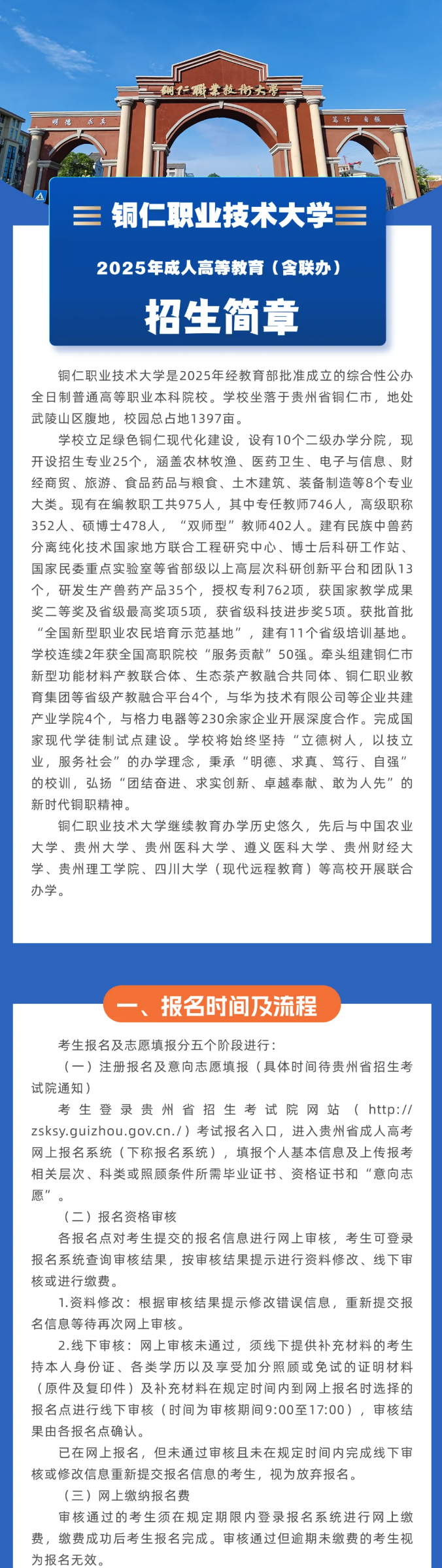 銅仁職業技術大學2025年成人高等教育（含聯辦）招生簡章