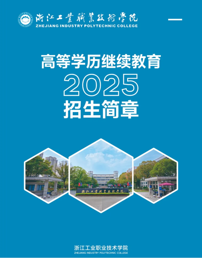 浙江工業職業技術學院2025年高等學歷繼續教育招生簡章