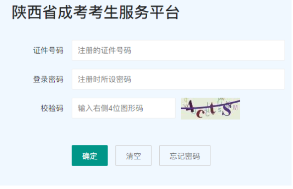 2025年陜西省成人高考報名入口