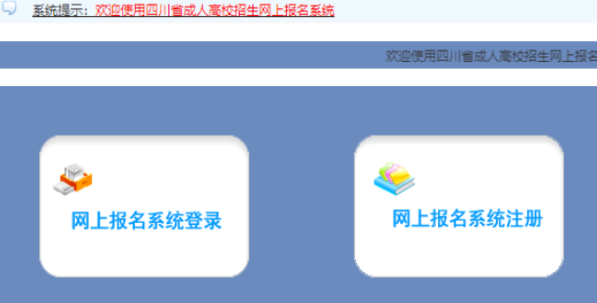 2025年四川省成人高考報名入口