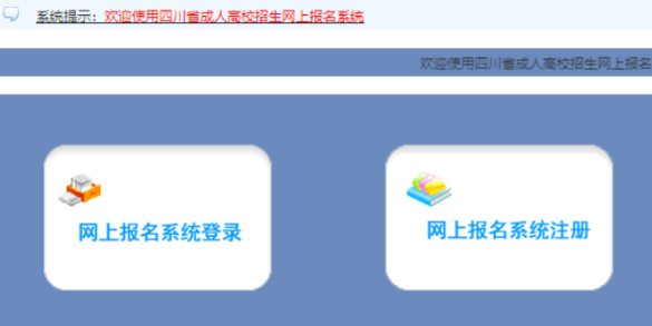 2025年四川省成人高考報名時間：9月2日9:00至9月8日17:00（參考2024年）