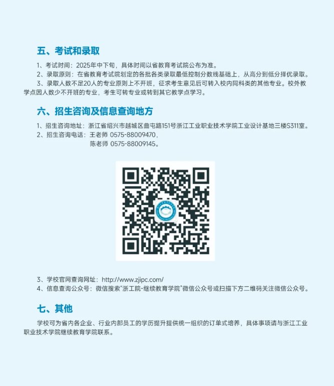 浙江工業職業技術學院2025年高等學歷繼續教育招生簡章