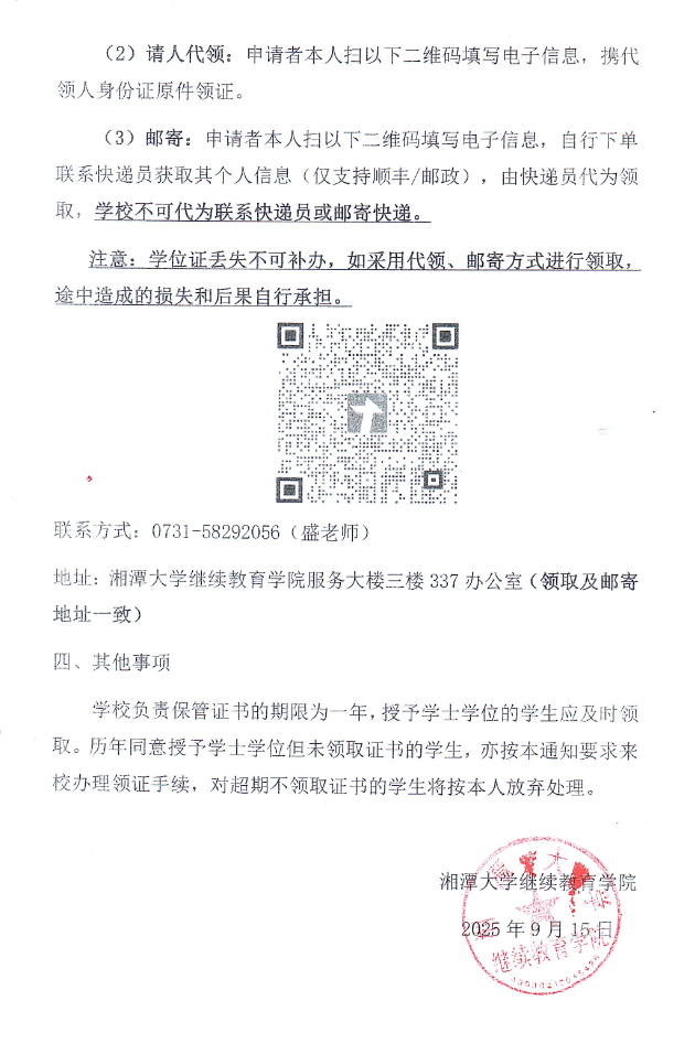關于領取2025年上半年湘潭大學成人高等教育學士學位證書的通知