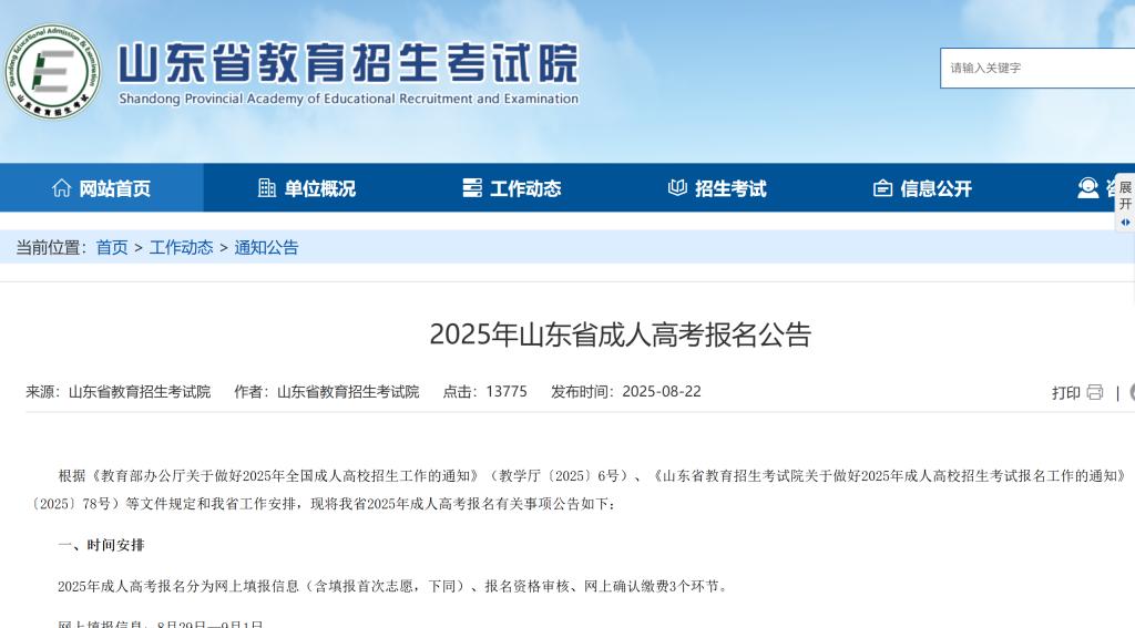 山東省教育招生考試院發布《2025年山東省成人高考報名公告》