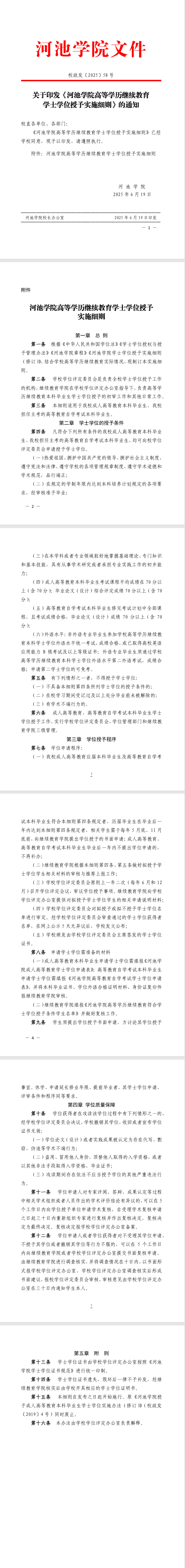 河池學院高等學歷繼續教育學士學位授予實施細則