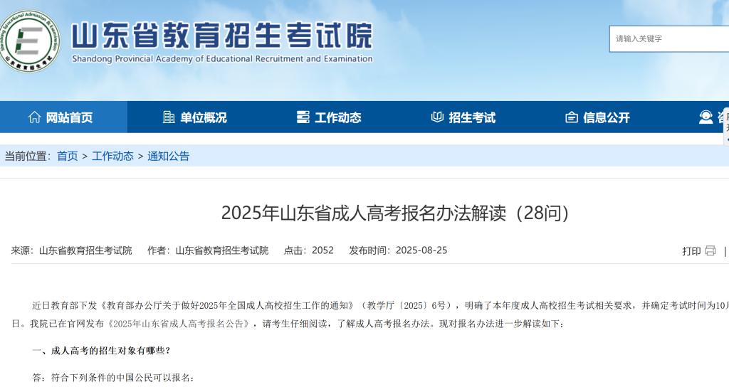 山東省教育招生考試院發布《2025年山東省成人高考報名辦法解讀（28問）》