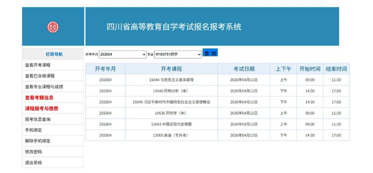 四川省高等教育自學考試新生注冊及課程報考系統操作指南