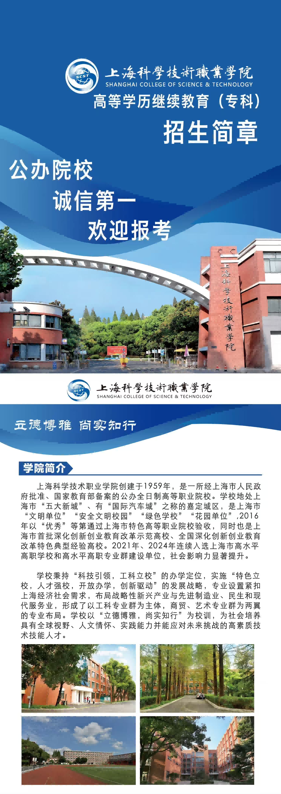 上海科學技術職業學院高等學歷繼續教育（專科）招生簡章