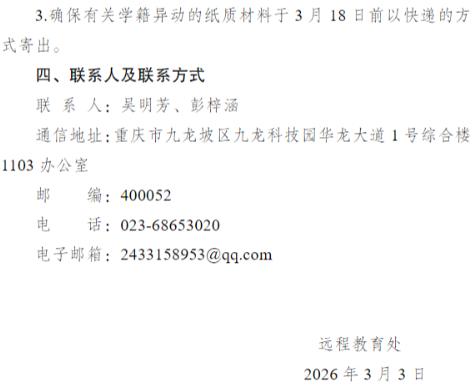 關于開展2026年春季學期高等學歷繼續教育（含“課程開放”）學籍異動工作的通知