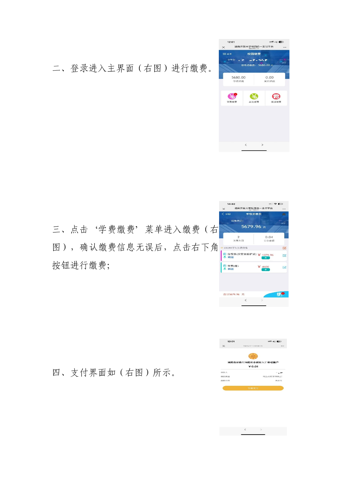 湖南開放大學（湖南網絡工程職業學院）成人教育學院繳費流程指南
