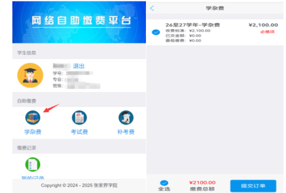 張家界學院高等學歷繼續教育2025級第二學年度繳費通知 張家界學院高等學歷繼續教育2025級第二學年度繳費通知