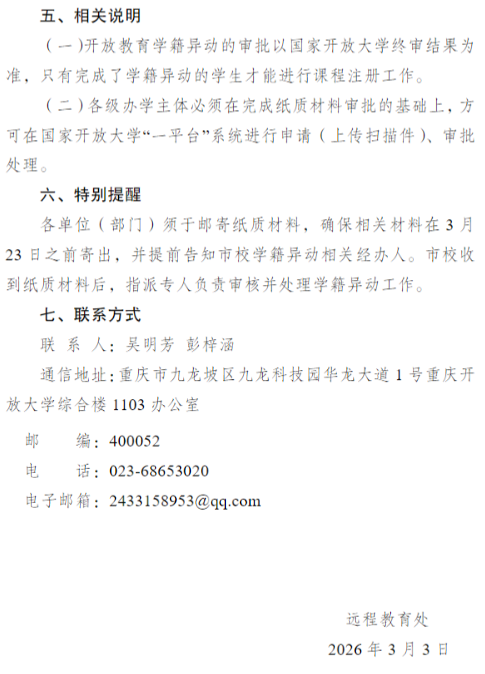 關于開展2026年春季學期開放教育學籍異動工作的通知