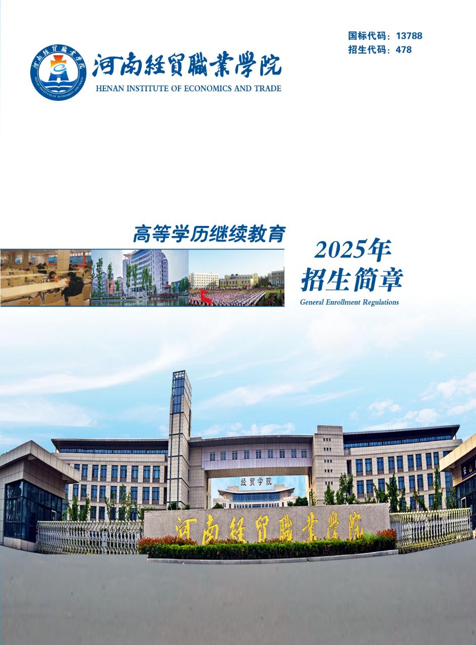 2025年河南經貿職業學院成人高招招生簡章