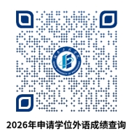 關于公布河南工程學院2026年度高等學歷繼續教育本科生申請學士學位外語考試成績的通知