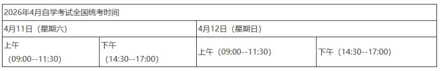 2026年4月黑龍江省自考考試時間：4月11日至12日