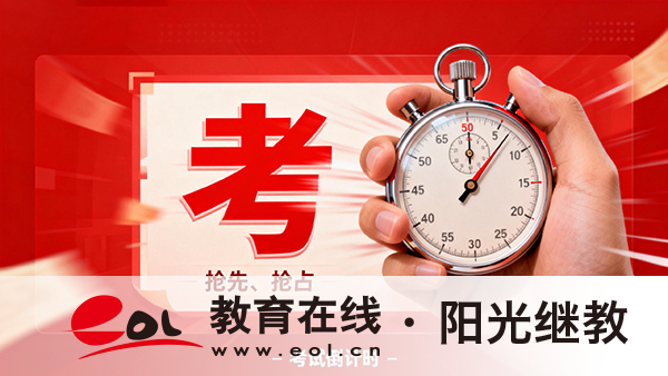 陜西成人高考報名時間怎么安排的？怎么備考能過？