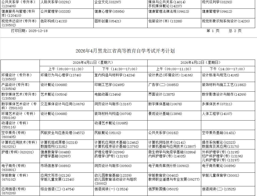 2026年4月黑龍江省自考考試安排