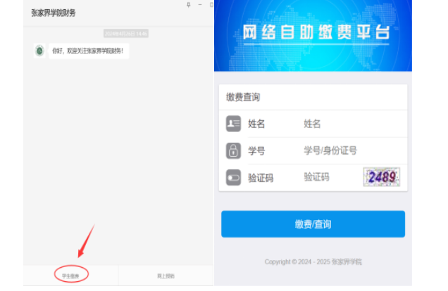 張家界學院高等學歷繼續教育2025級第二學年度繳費通知 張家界學院高等學歷繼續教育2025級第二學年度繳費通知