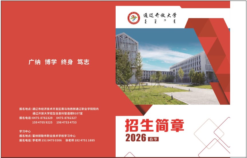 通遼開放大學2026年春季招生簡章