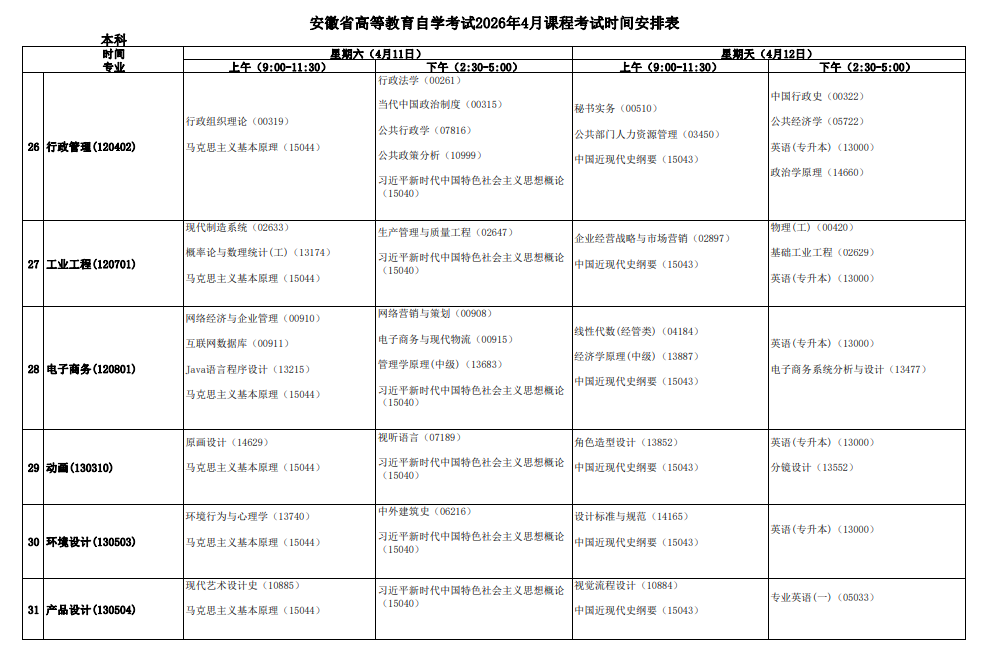 2026年4月安徽省自考考試安排 2026年4月安徽省自考考試安排