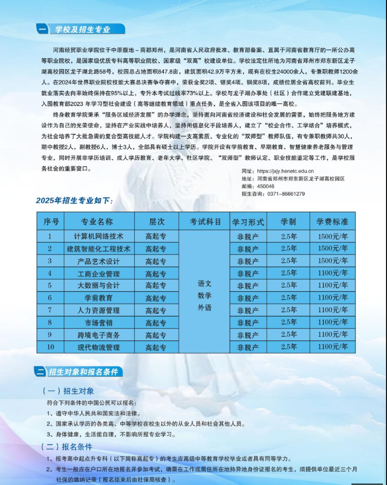 2025年河南經貿職業學院成人高招招生簡章