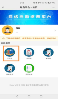 長沙商貿旅游職業技術學院高等學歷繼續教育2026學年網上自助繳費通知