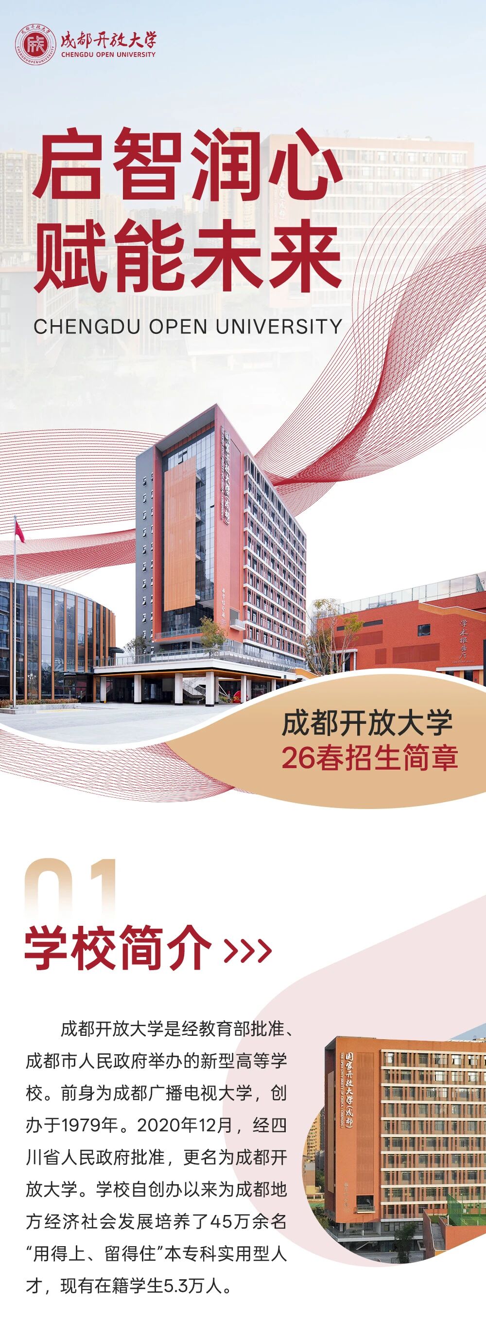 啟智潤心 賦能未來丨成都開放大學26春招生簡章