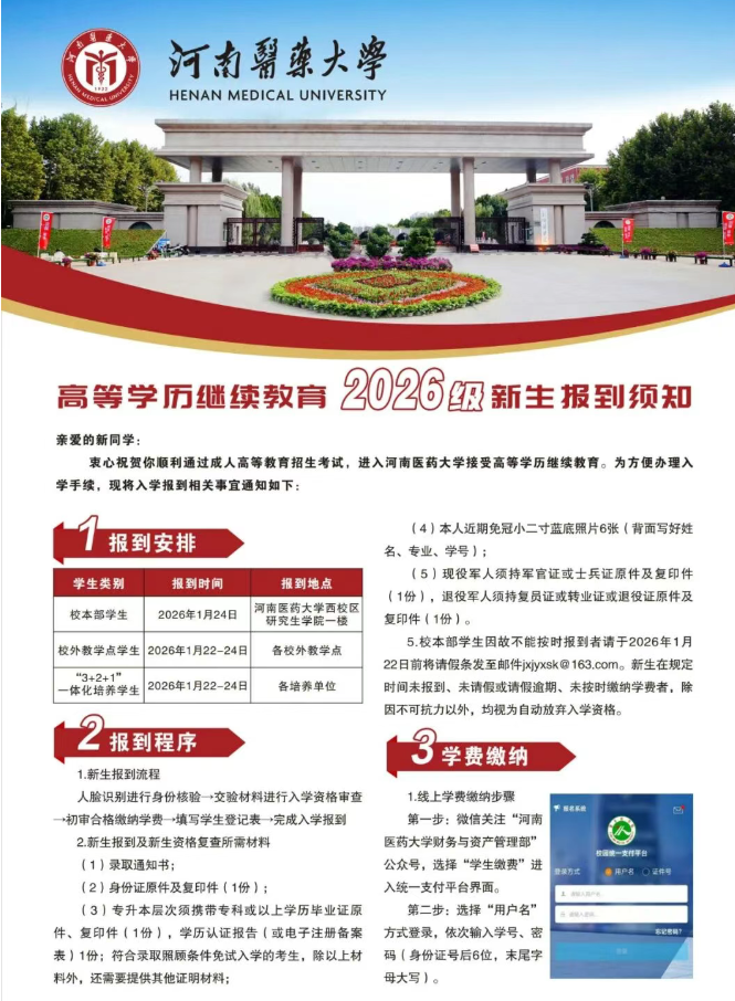 河南醫藥大學繼續教育學院致2026級全體新生的一封信